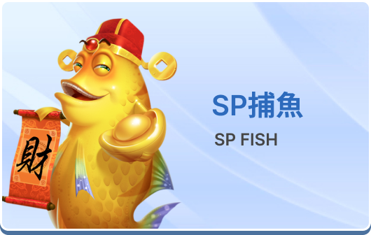 SP捕魚