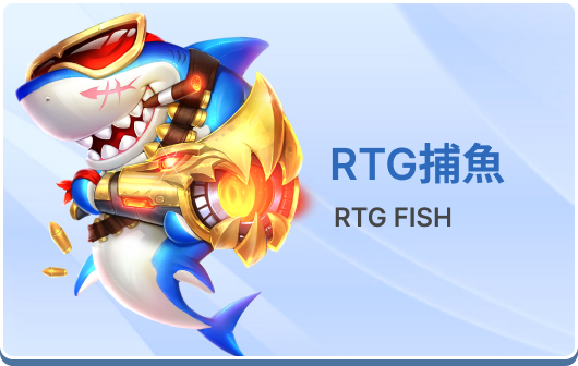 RTG捕魚