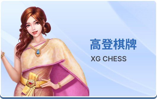 高登棋牌