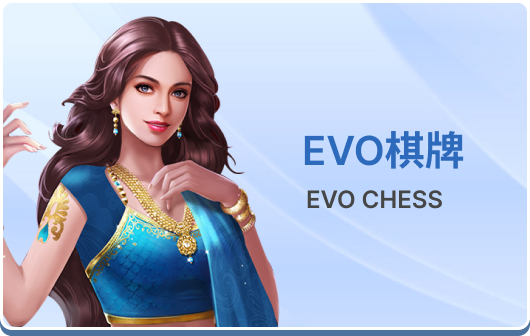 evo棋牌