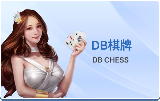 db棋牌