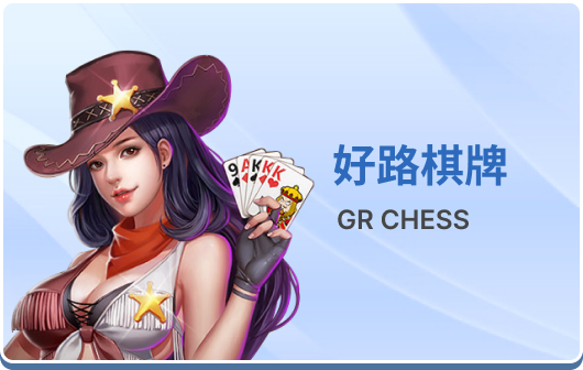 好路棋牌