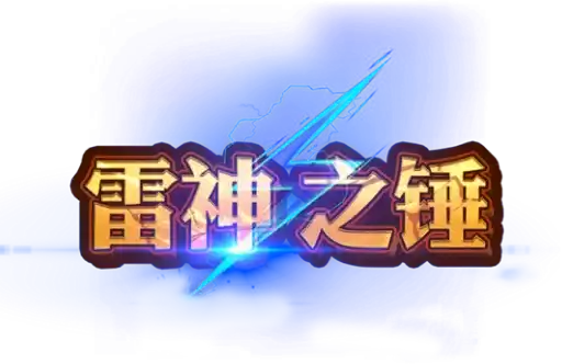 雷神之錘logo