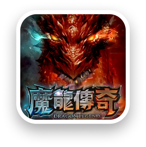 魔龍傳奇info