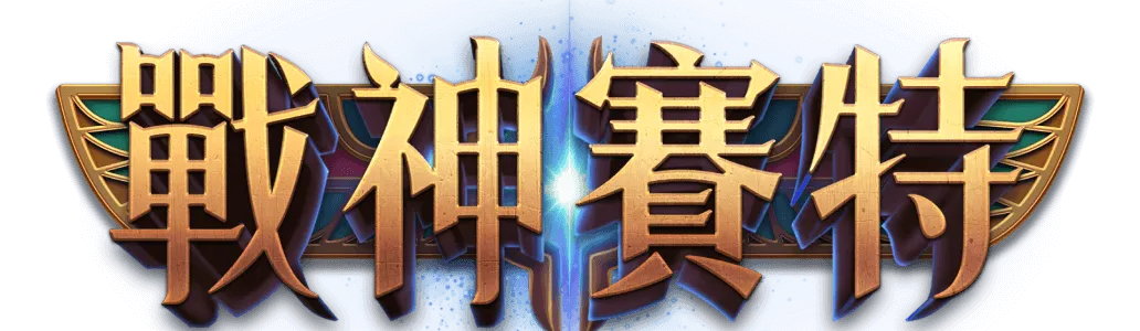 戰神賽特logo