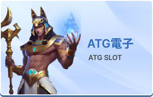 atg電子