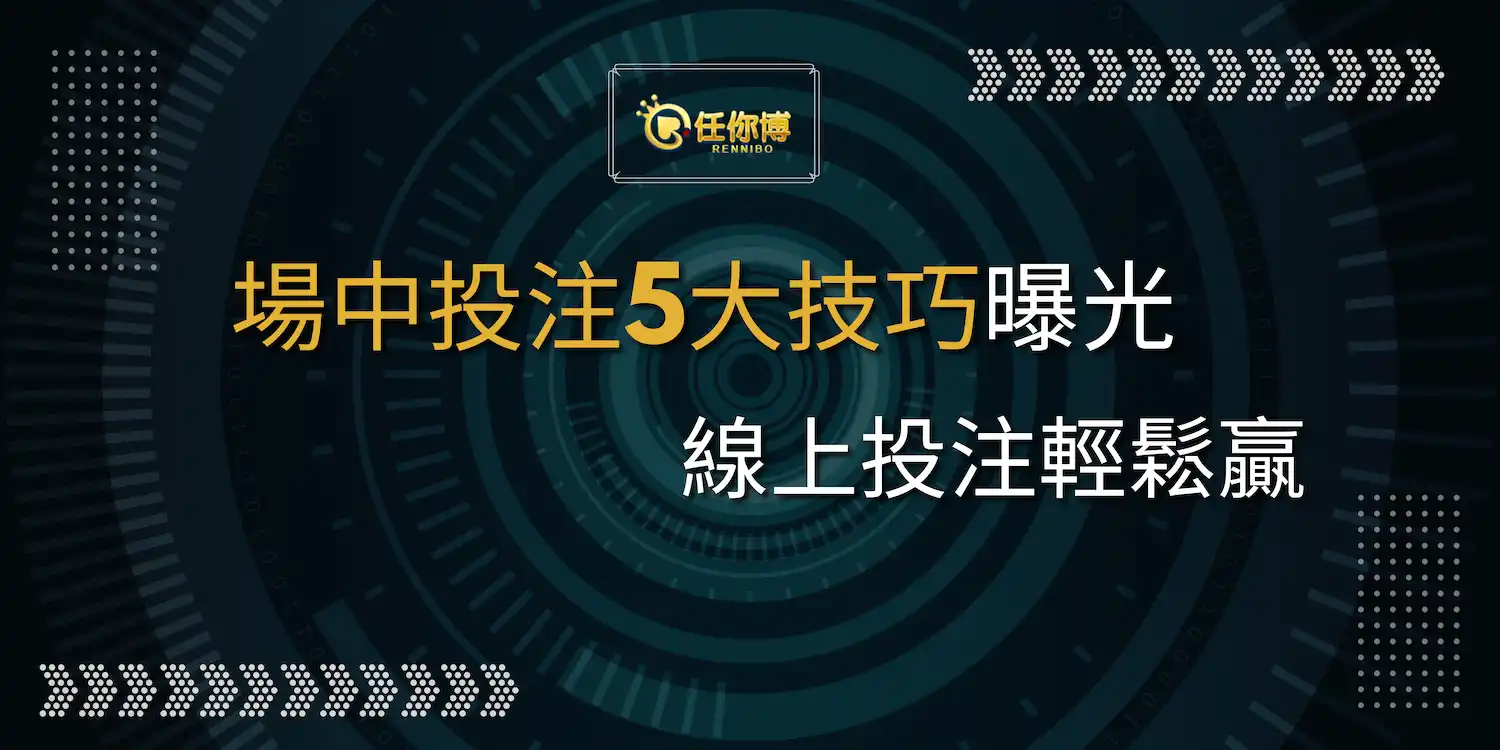 掌握場中投注5大技巧事半功倍！線上投注輕鬆贏