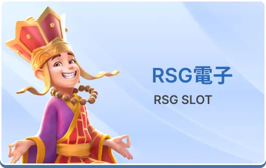 RSG電子