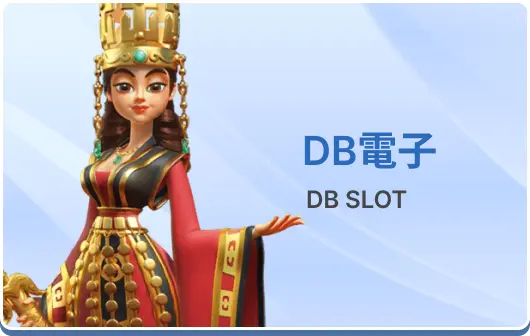 DB電子