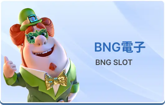 BNG電子