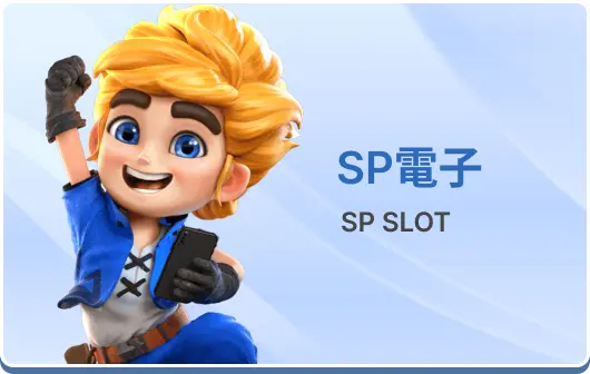 SP電子