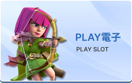 PLAY電子