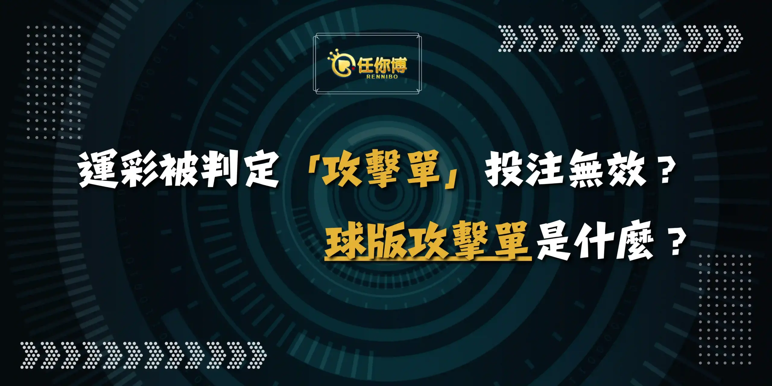 運彩被判定「攻擊單」投注無效？球版攻擊單是什麼？