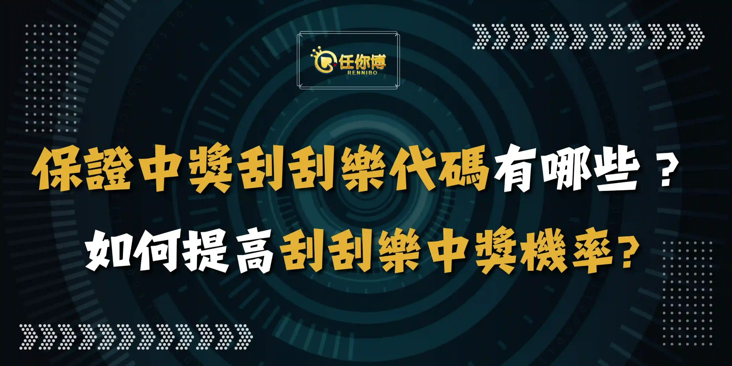 保證中獎刮刮樂代碼有哪些？如何提高刮刮樂中獎機率？