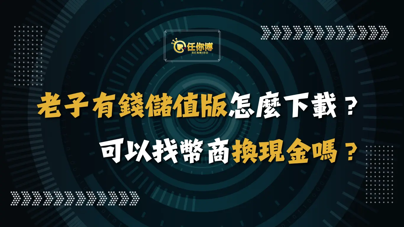 老子有錢儲值版怎麼下載？可以找幣商換現金嗎？