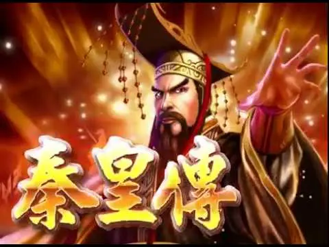 老子有錢熱門遊戲：秦皇傳