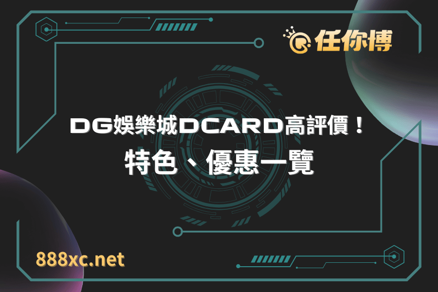 DG娛樂城Dcard高評價！特色、優惠一覽